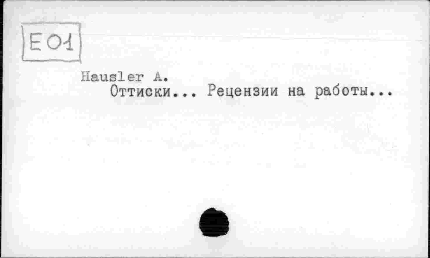 ﻿Hausler А.
Оттиски... Рецензии на работы